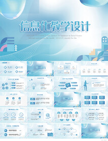 蓝色大气信息化教学设计PPT