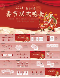 2024春节联欢晚会年会PPT