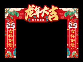 龙年拱门  
