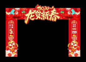 龙年拱门  