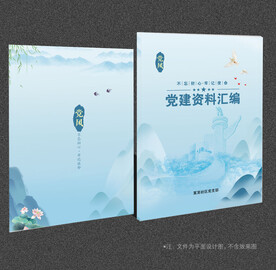 党建资料汇编