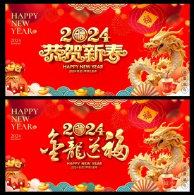  新年龙年