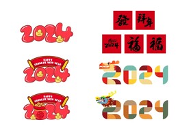 2024新年元素矢量