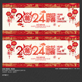 2024喜迎新春 金龙迎春海报