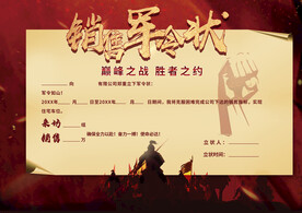 军令状 销售保证书