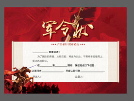  誓师大会 军令状