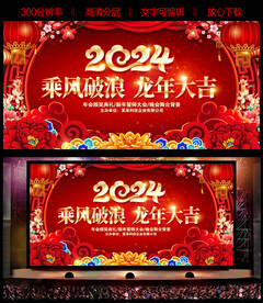 2024新年晚会舞台背景
