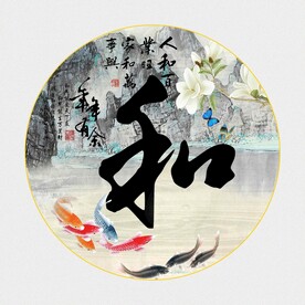 和字画
