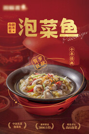 春节泡菜鱼新品海报
