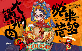 国潮风火锅涮肉美女工装背景墙