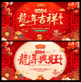2024年龙年