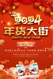 2024年货大街海报
