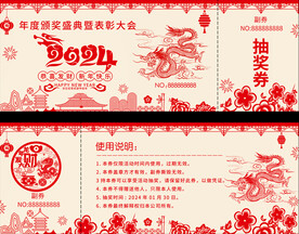 年会抽奖券