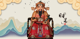 财神