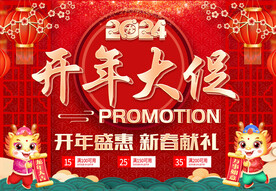 开年大促