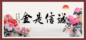 诚信是金
