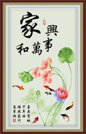 家和万事兴