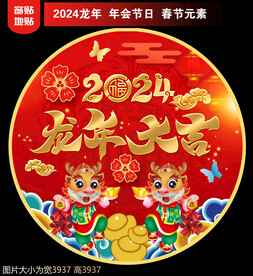 2024新年地贴窗贴