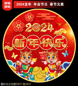 2024新年地贴窗贴