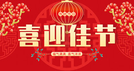 喜迎佳节海报节日展板红色背景
