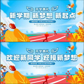 开学季