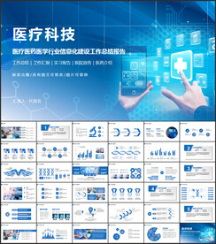 蓝色医疗科技信息化建设PPT