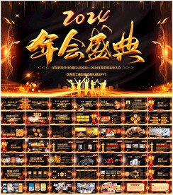 2024公司年会颁奖PPT