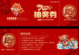 2024抽奖券