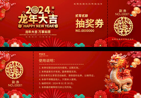 龙年抽奖券