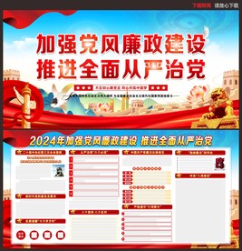 2024年党风廉政建设