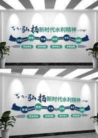 新时代水利精神文化墙