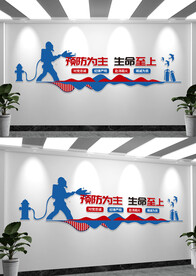 消防安全标语文化墙