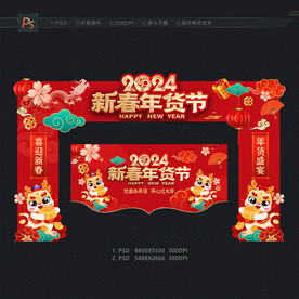 2024年货节拱门