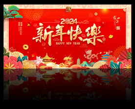 新年快乐