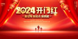2024开门红