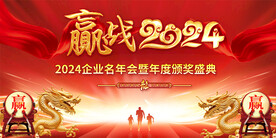 2024红色年会背景