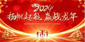 2024企业年会背景