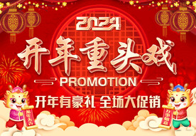 开年重头戏