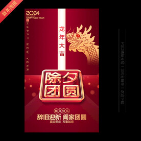 2024年除夕海报