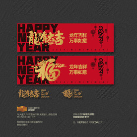 2024龙年大吉 福