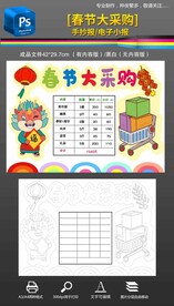 龙年春节年货采购数学小报手抄报