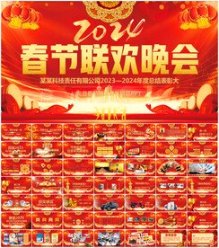 2024春节联欢晚会ppt