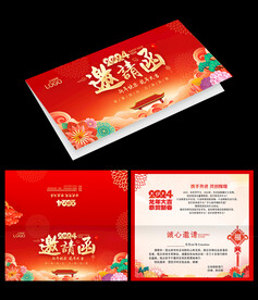 2024龙年邀请函
