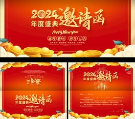 年会邀请函