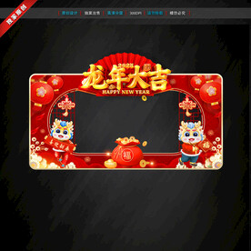 龙年拍照框