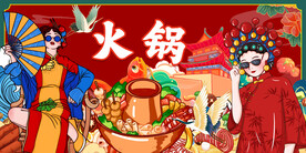 工装火锅
