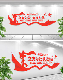 立党为公执法为民文化墙