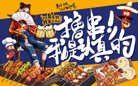 国潮美食烧烤撸串工装背景墙