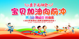 亲子运动会展板