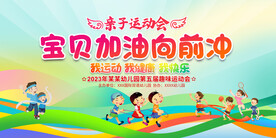 幼儿园亲子运动会展板